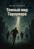 Обложка книги "Темный мир Тараумара"