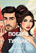 Обложка книги "Побег в Турцию (и один секрет на миллион)"