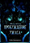 Обложка книги "Пробуждение ужаса"