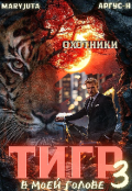 Обложка книги "Тигр в моей голове 3"