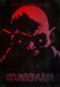 Обложка книги "Колесница"