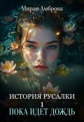 Обложка книги "История русалки. Пока идет дождь"