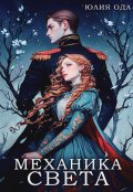 Обложка книги "Механика света"