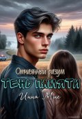 Обложка книги "Отчаянный разум. Тень памяти"
