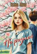 Обложка книги "Не родной"