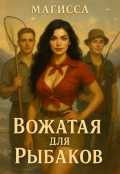 Обложка книги "Вожатая для Рыбаков"