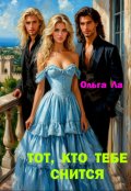 Обложка книги "Тот, кто тебе снится"