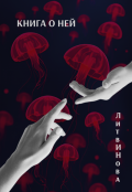 Обложка книги "Книга о ней"