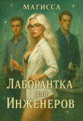 Обложка книги "Лаборантка для Инженеров"