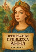 Обложка книги "Прекрасная Принцесса Анна"