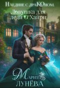 Обложка книги "Наедине с драконом. Ловушка для леди О&lsquo;хайри"