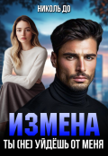 Обложка книги "Измена. Ты (не) уйдёшь от меня"