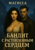 Обложка книги "Бандит с Растопленным Сердцем"