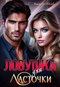 Обложка книги ""Ловушка для Ласточки" "