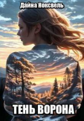 Обложка книги "Тень Ворона "