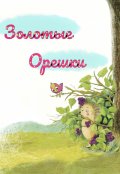 Обложка книги "Золотые Орешки"
