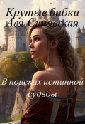 Обложка книги "В поисках истинной судьбы"