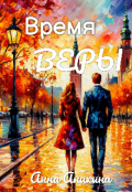 Обложка книги "Время Веры "