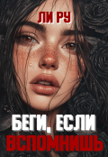 Обложка книги "Беги, если вспомнишь"