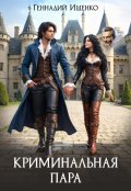 Обложка книги "Криминальная пара"