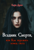 Обложка книги "Всадник Смерти, или Как пережить конец света"