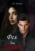 Обложка книги "Фея для злодея "