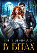 Обложка книги "Истинная в бегах"