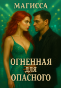 Обложка книги "Огненная для Опасного"