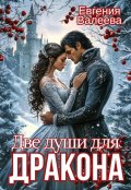 Обложка книги "Две души для Дракона"