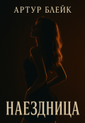 Обложка книги "Наездница"