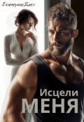 Обложка книги "Исцели меня"