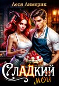 Обложка книги "Сладкий мой"