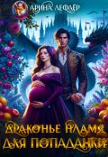 Обложка книги "Драконье пламя для попаданки"