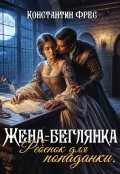 Обложка книги "Жена-беглянка. Ребенок для попаданки"