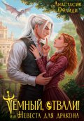 Обложка книги "Тёмный, отвали! или Невеста для дракона"