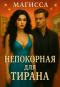 Обложка книги "Непокорная для Тирана"