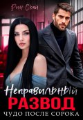 Обложка книги "Неправильный развод. Чудо после сорока"