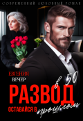 Обложка книги "Развод в 50. Оставайся в прошлом "
