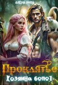 Обложка книги "Проклятье Хозяина болот"