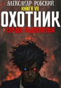 Обложка книги "Охотник 7: Сердце Подземелья "