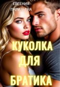 Обложка книги "Куколка для братика"