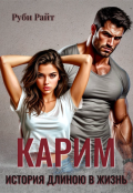 Обложка книги "Карим. История длиною в жизнь"