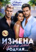 Обложка книги "Измена. Прости меня, родная"