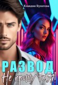 Обложка книги "Развод. Не прощу тебя!"