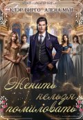 Обложка книги "Женить нельзя помиловать"