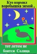 Обложка книги "Кто кормил воробышков зимой, тот летом солнца не боится!"