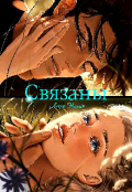 Обложка книги "Связаны"