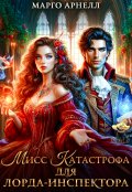 Обложка книги "Мисс Катастрофа для лорда-инспектора"