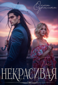 Обложка книги "Некрасивая"