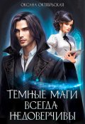 Обложка книги "Темные маги всегда недоверчивы"